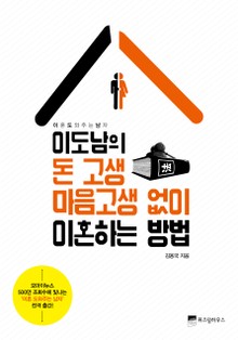 이도남의 돈 고생 마음 고생 없이 이혼하는 법