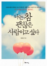 나는 참 괜찮은 사람이고 싶다 표지 이미지