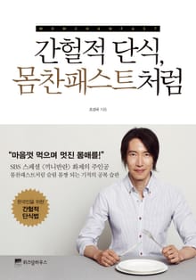 간헐적 단식, 몸찬패스트처럼