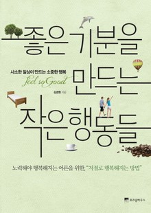 좋은 기분을 만드는 작은 행동들