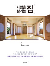 사람을 살리는 집 표지 이미지