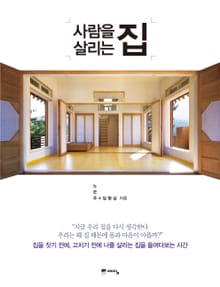 사람을 살리는 집