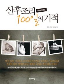 산후조리 100일의 기적