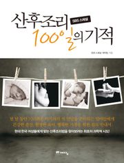 산후조리 100일의 기적