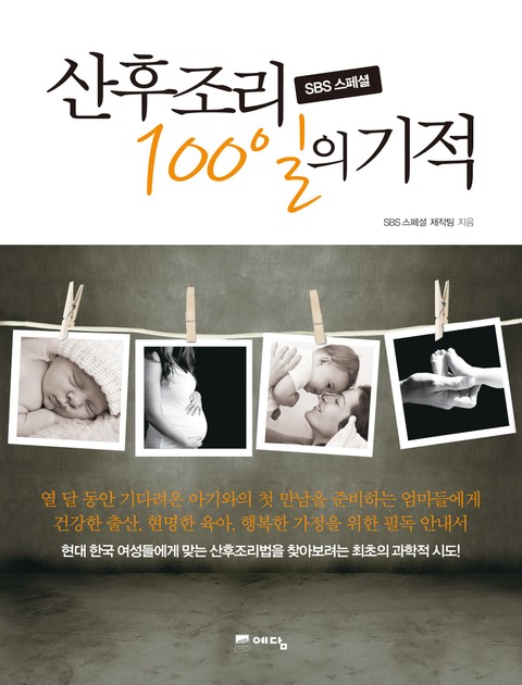 산후조리 100일의 기적 표지 이미지