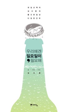 우리에겐 일요일이 필요해