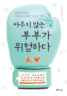 싸우지 않는 부부가 위험하다