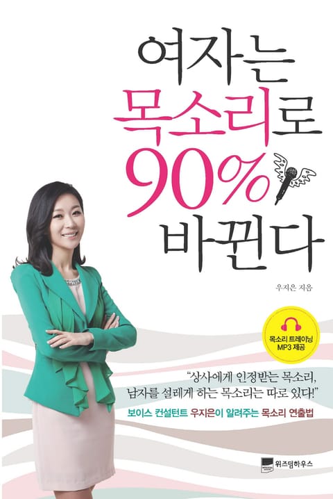 여자는 목소리로 90% 바뀐다 표지 이미지