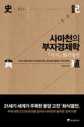 사마천의 부자경제학 표지 이미지