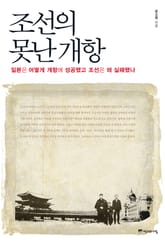 조선의 못난 개항 표지 이미지