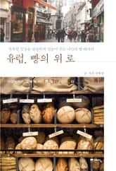 유럽, 빵의 위로 표지 이미지