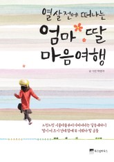 열 살 전에 떠나는 엄마 딸 마음여행 표지 이미지