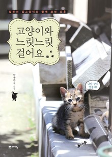 고양이와 느릿느릿 걸어요