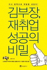 김부장, 재취업 성공의 비밀 표지 이미지