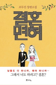 결혼면허