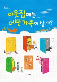 이웃집에는 어떤 가족이 살까