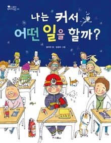 나는 커서 어떤 일을 할까