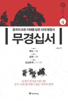 무경십서 4권