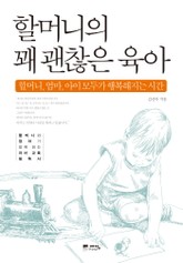 할머니의 꽤 괜찮은 육아 표지 이미지