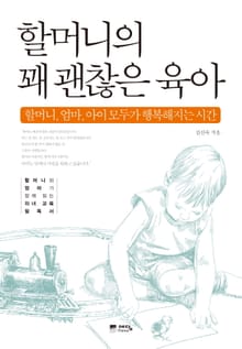 할머니의 꽤 괜찮은 육아