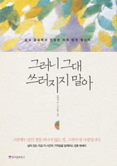 그러니 그대 쓰러지지 말아 표지 이미지