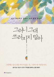 그러니 그대 쓰러지지 말아