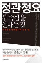 정관정요, 부족함을 안다는 것 표지 이미지