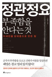 정관정요, 부족함을 안다는 것