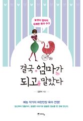 결국 엄마가 되고 말았다 표지 이미지