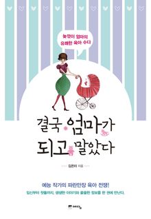 결국 엄마가 되고 말았다