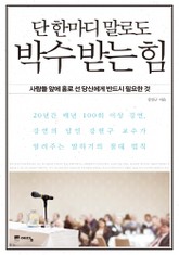 단 한마디 말로도 박수 받는 힘 표지 이미지