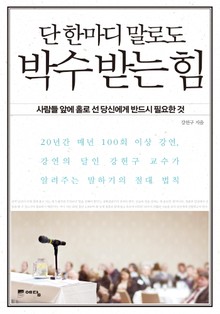단 한마디 말로도 박수 받는 힘