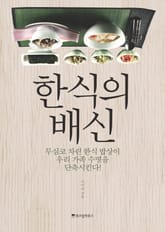 한식의 배신 표지 이미지