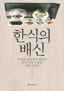 한식의 배신