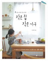 작은 집 작은 가구 표지 이미지