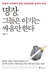 명장, 그들은 이기는 싸움만 한다 표지 이미지