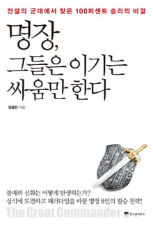 명장, 그들은 이기는 싸움만 한다
