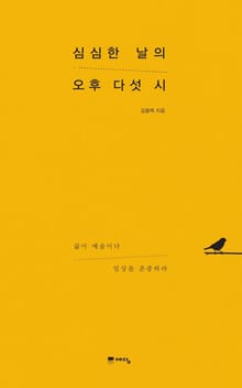 심심한 날의 오후 다섯 시