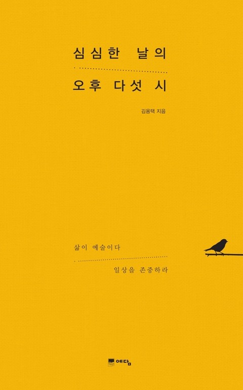 심심한 날의 오후 다섯 시 표지 이미지