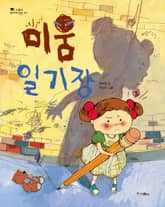 미움 일기장 표지 이미지