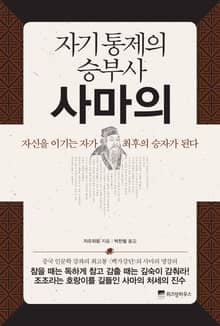 자기 통제의 승부사 사마의