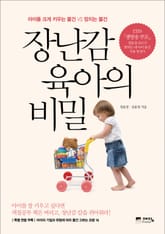 장난감 육아의 비밀 표지 이미지
