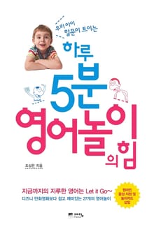 하루 5분 영어놀이의 힘