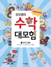 [체험판] 오딧셈의 수학 대모험 1 표지 이미지