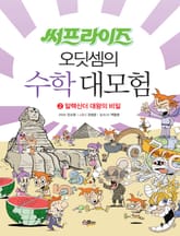 오딧셈의 수학 대모험 2  표지 이미지
