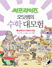 오딧셈의 수학 대모험 2 