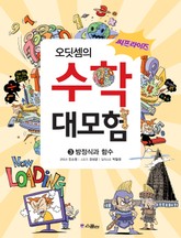 오딧셈의 수학 대모험 3 표지 이미지