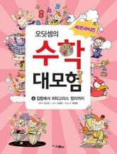 오딧셈의 수학 대모험 4 표지 이미지