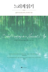 [체험판] 느리게 읽기 표지 이미지