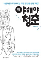 야해야 청춘 표지 이미지